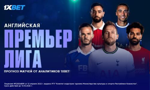 Аналитики 1XBET предсказывают, что ждет АПЛ уже в эти выходные 