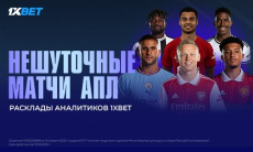 Супер матчи выходных в АПЛ! Расклады от аналитиков 1XBET