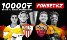 Бонус 10 000 тенге к финалу Лиги Европы от Fonbet!