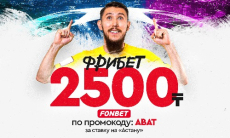 Делай ставку на «Астану» и забирай фрибет 2500 ₸