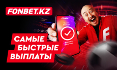 FONBET — букмекер с самыми быстрыми выплатами в Казахстане