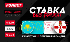 Казахстан vs Северная Ирландия: где смотреть и как получить бонус на беспроигрышную ставку