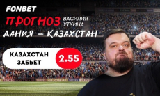 Василий Уткин верит в гол сборной Казахстана в матче квалификации Евро-2024 против Дании