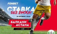 «Балкани» vs «Астана»: где смотреть и как сделать ставку без риска