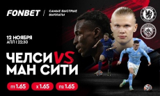 «Челси» vs «Манчестер Сити»: прямая трансляция АПЛ, статистика матчей и прогноз Василия Уткина