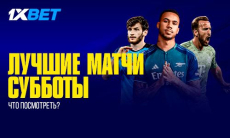 Лучшие матчи субботы! Что посмотреть?