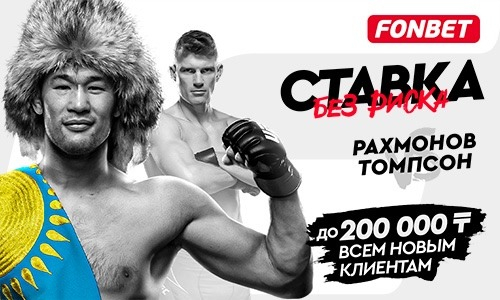 Рахмонов — Томпсон: где смотреть онлайн-трансляцию боя UFC 296 в Казахстане, когда и во сколько начало