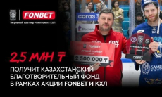 Энтони Камара направит 2,5 млн тенге на благотворительность в рамках акции FONBET и КХЛ