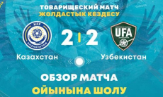 Видеообзор товарищеского матча Казахстан — Узбекистан 2:2 