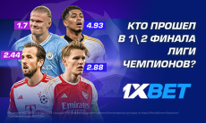 Кто прошел в полуфинал Лиги Чемпионов?