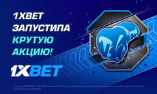 1xBet запустила крутую акцию!