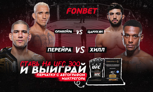 UFC 300: прямая трансляция, где смотреть онлайн бои Перейра — Хилл, Царукян — Оливейра