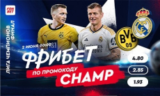 «Боруссия» Дортмунд — «Реал» Мадрид: прямая трансляция, где смотреть онлайн финал Лиги чемпионов