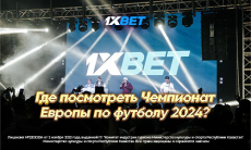 Где посмотреть чемпионат Европы по футболу 2024?