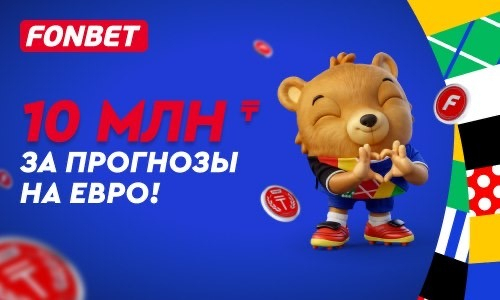 Угадайте победителя Евро-2024 — и участвуйте в розыгрыше 10 млн ₸!