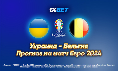 Украина — Бельгия. Прогноз на матч Евро-2024