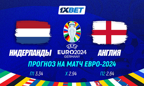 Нидерланды — Англия. Прогноз на матч Евро-2024