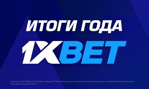 Компания 1XBET подвела итоги года