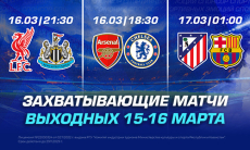 Захватывающие футбольные матчи выходных 15 и 16 марта