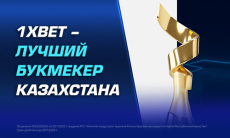 1XBET — лучший букмекер Казахстана