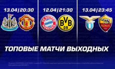 Какие топовые матчи пройдут в Европе на выходных