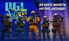 За кого болеть на PGL Astana?