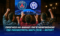 Прогноз на финал Лиги Чемпионов. Где посмотреть матч «ПСЖ» — «Интер»?