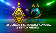 Чего ждать от «Кайрата» и «Астаны» в плей-офф еврокубков?