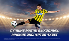 Лучшие матчи выходных. Мнение экспертов 1XBET