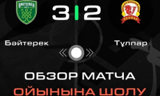 Видеообзор матча чемпионата Казахстана «Байтерек» — «Тулпар» 3:2