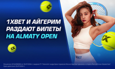 1XBET и Айгерим раздают билеты на Almaty Open