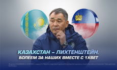 Казахстан — Лихтенштейн. Болеем за наших вместе с 1XBET