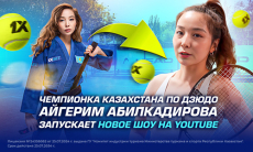 Чемпионка Казахстана по дзюдо Айгерим Абилкадирова запускает новое шоу на YouTube