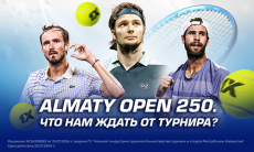Almaty Open 250. Чего ждать от турнира?