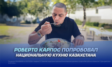 Роберто Карлос попробовал национальную кухню Казахстана