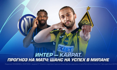 «Интер» — «Кайрат». Прогноз на матч