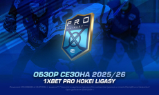 Обзор сезона-2025/26 1XBET Pro Hokei Ligasy