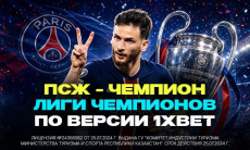 «ПСЖ» — фаворит на чемпионство по версии 1xBet